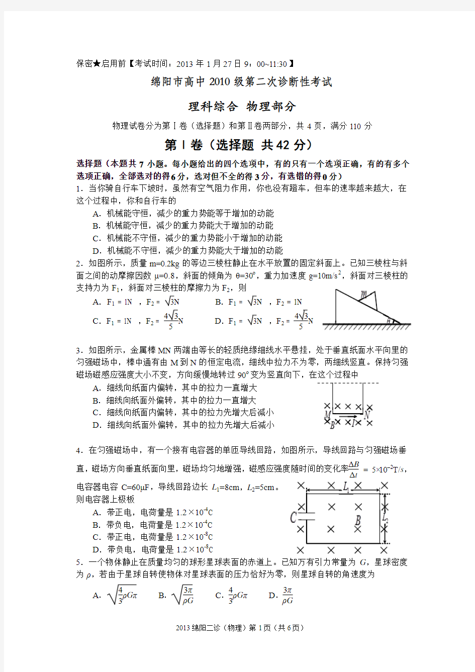 2013绵阳二诊(物理试题word版本)