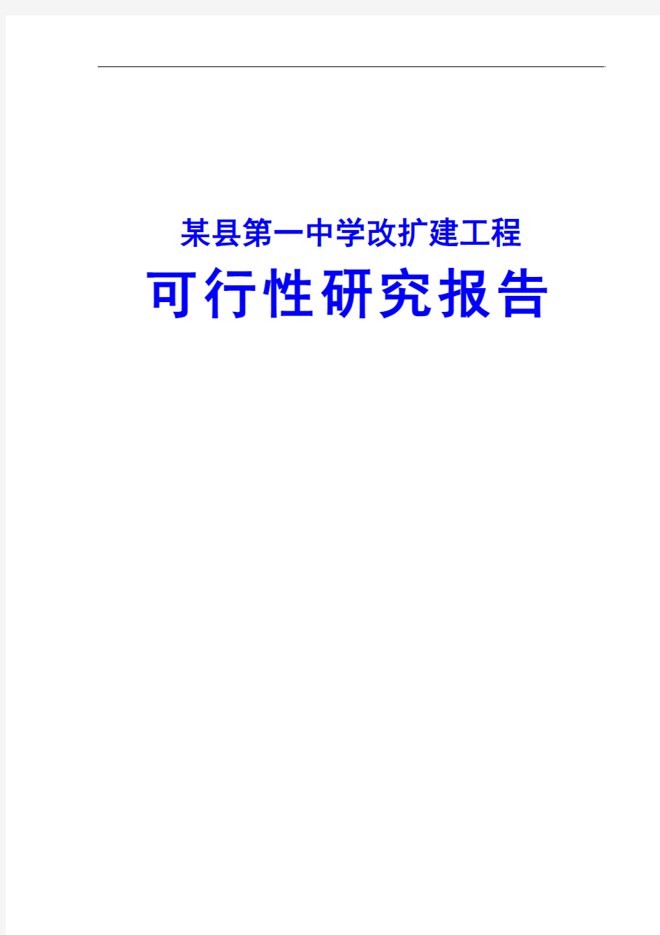 某县第一中学改扩建工程可行性研究报告