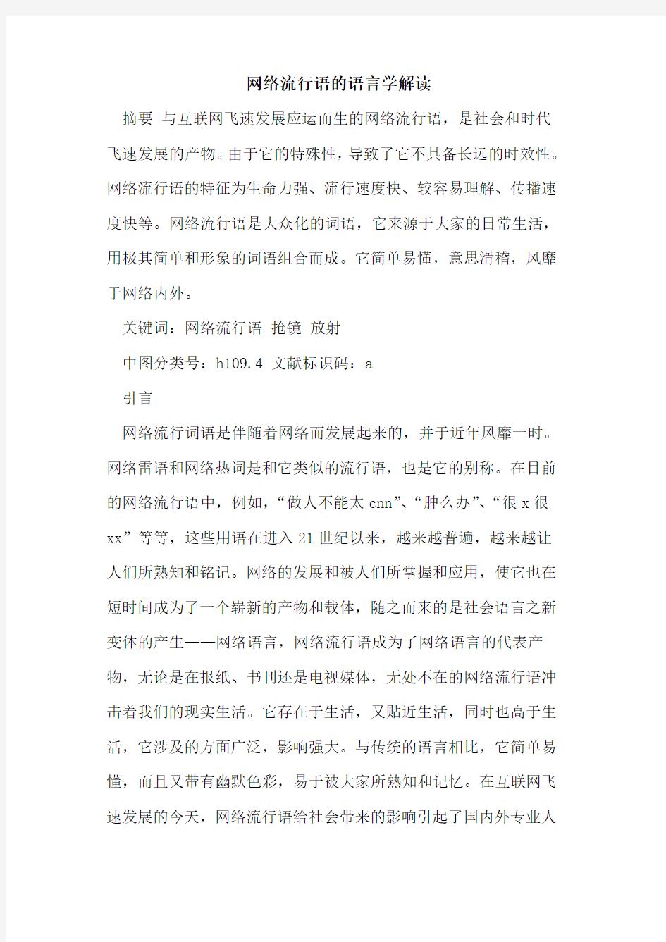 网络流行语的语言学解读