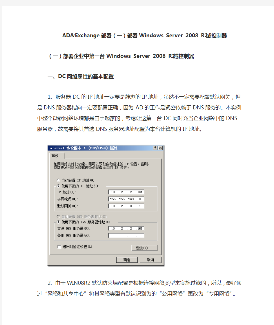 AD&Exchange部署(一)部署Windows Server 2008 R2域控制器