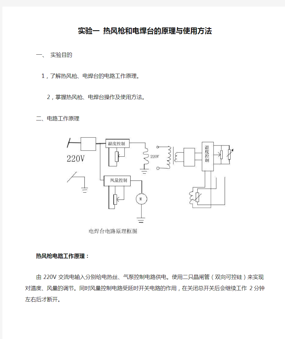 实验一 热风枪和电焊台的原理与使用方法