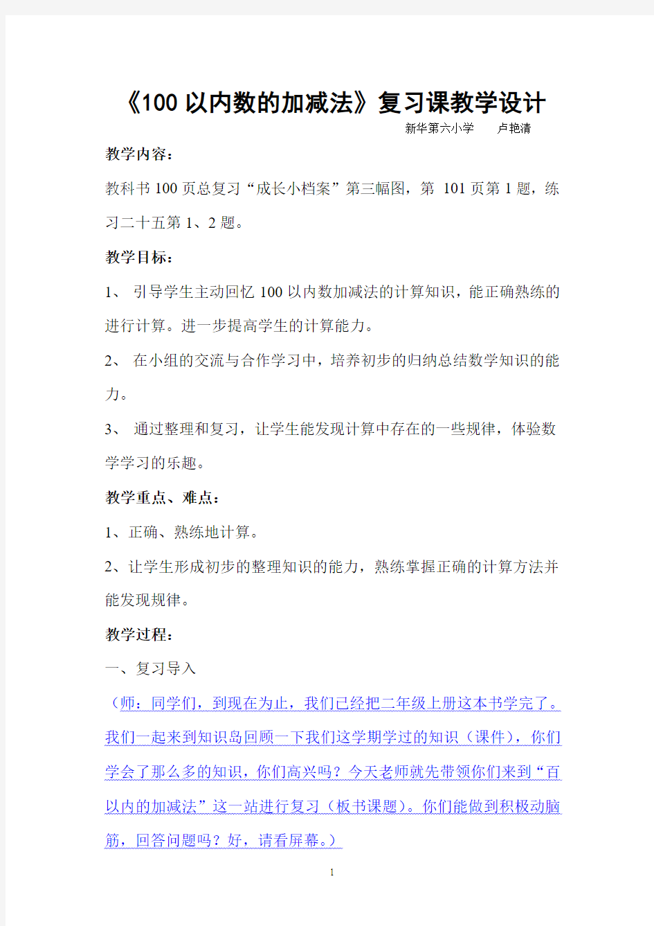 100以内数的加减法(二)复习课教案设计