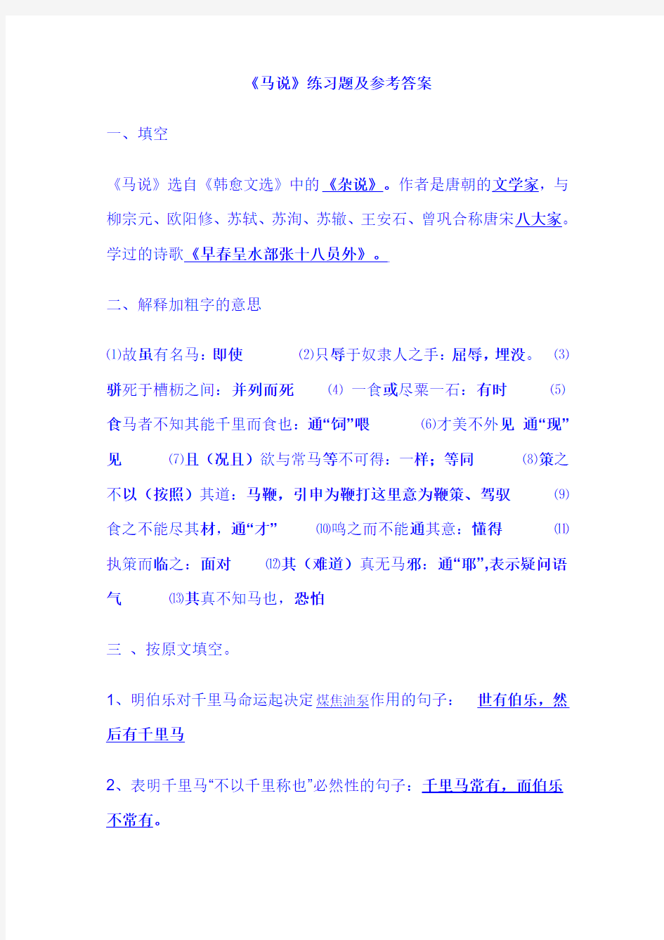 《马说》练习题及参考答案