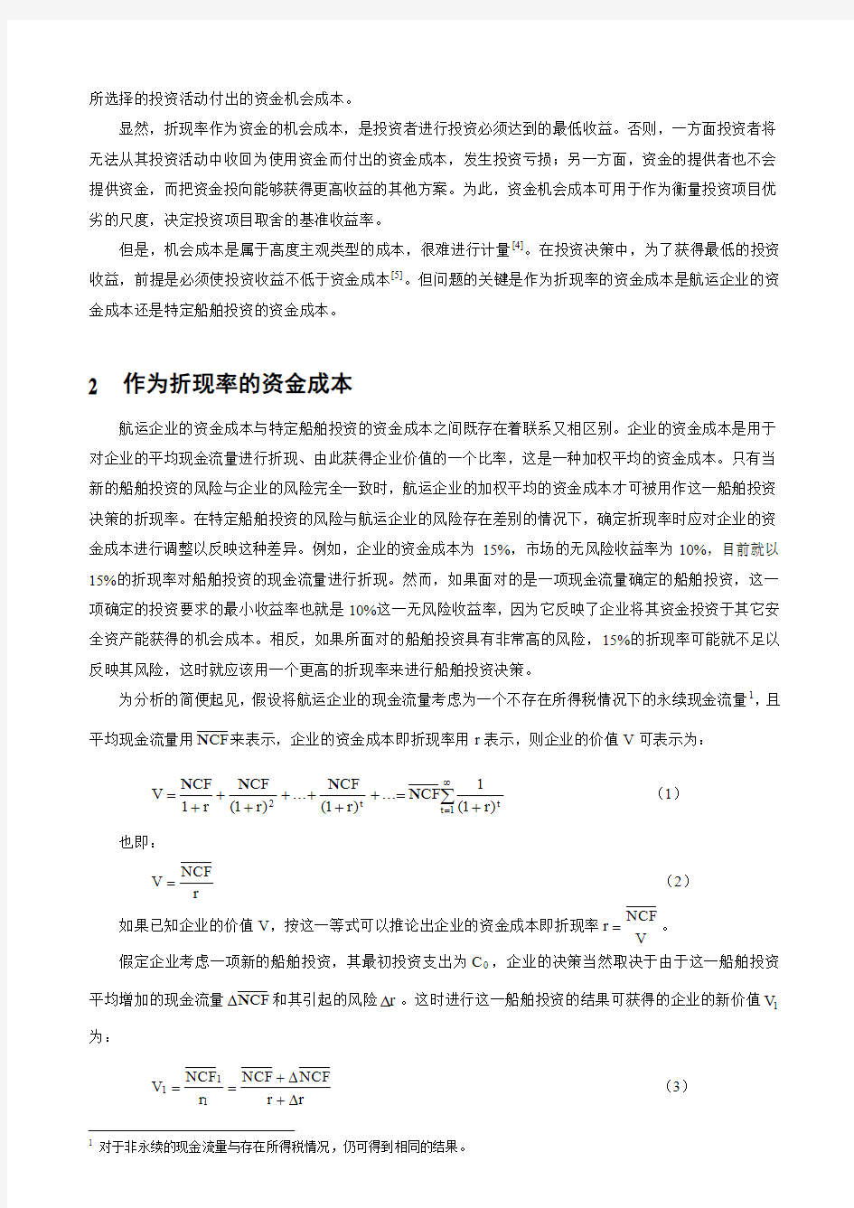 船舶投资决策中的折现率研究 - 中国航海学会