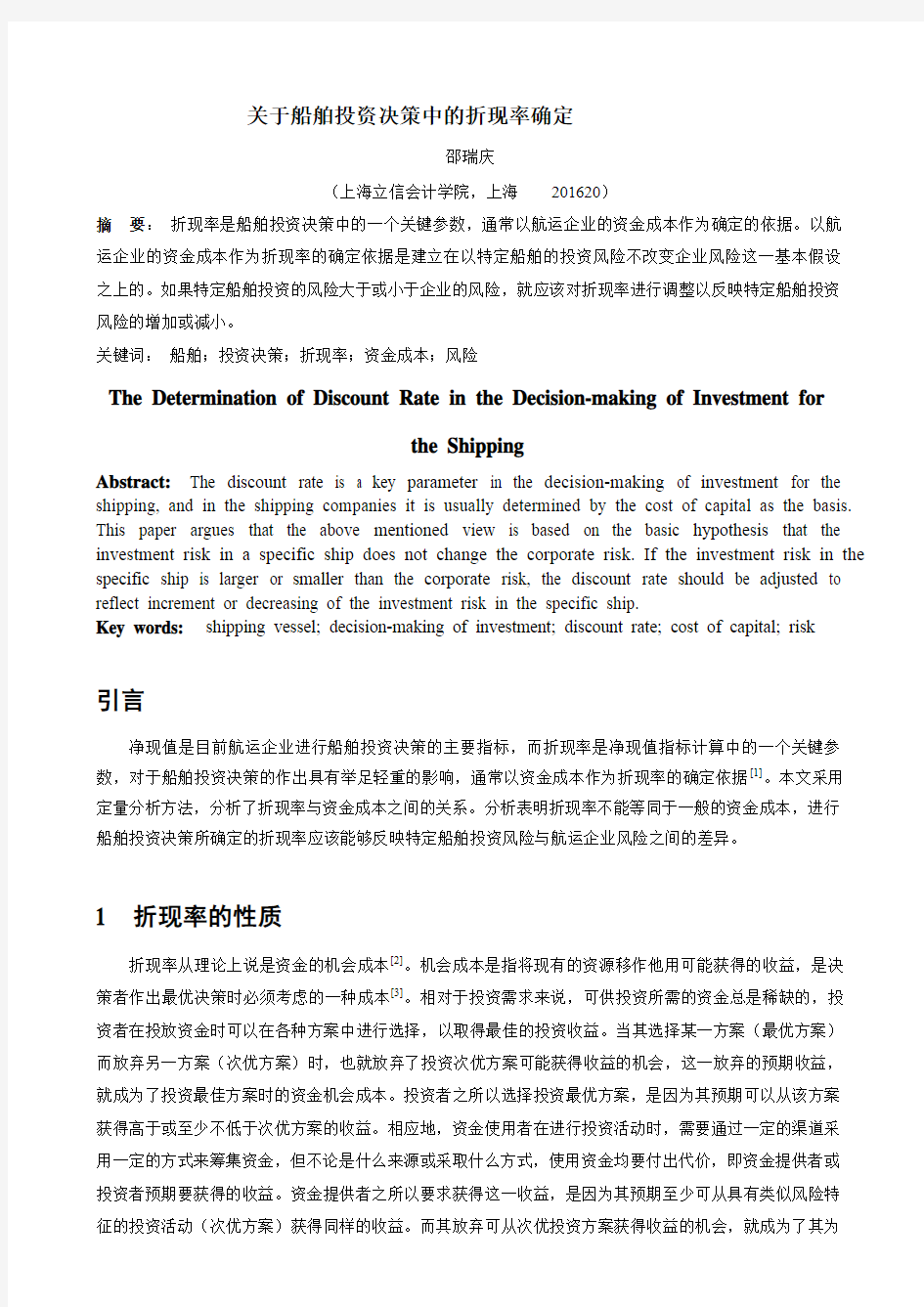 船舶投资决策中的折现率研究 - 中国航海学会