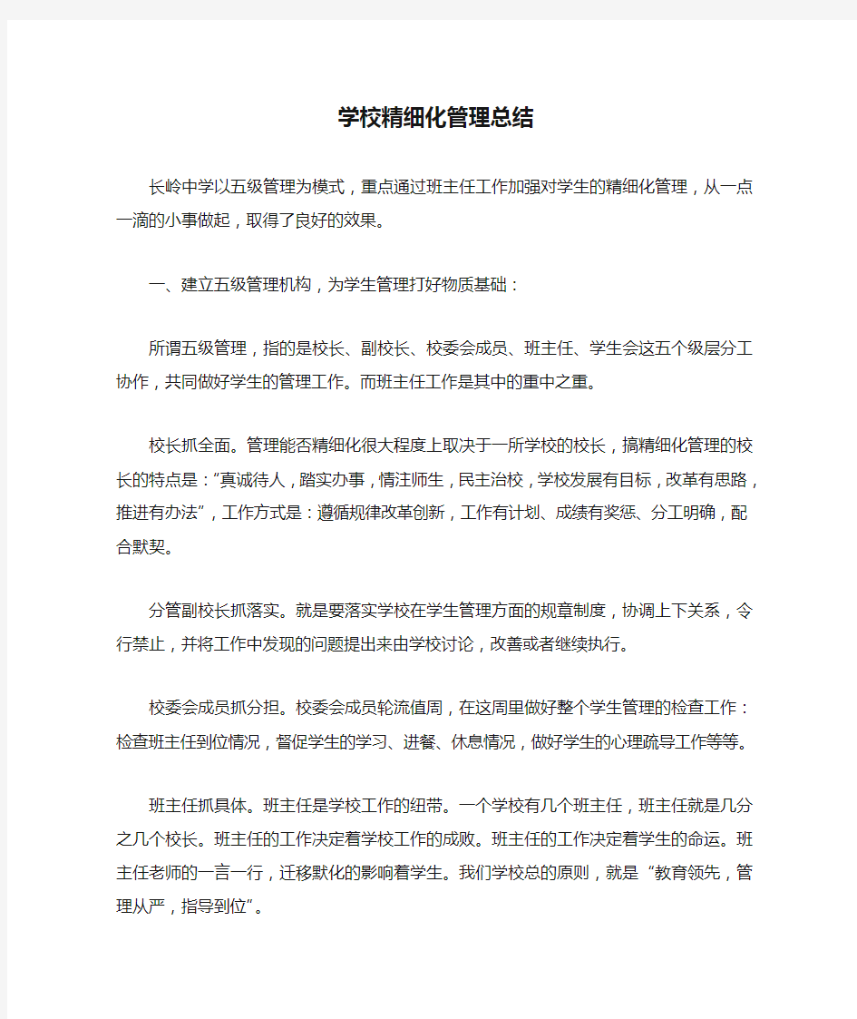 学校精细化管理总结