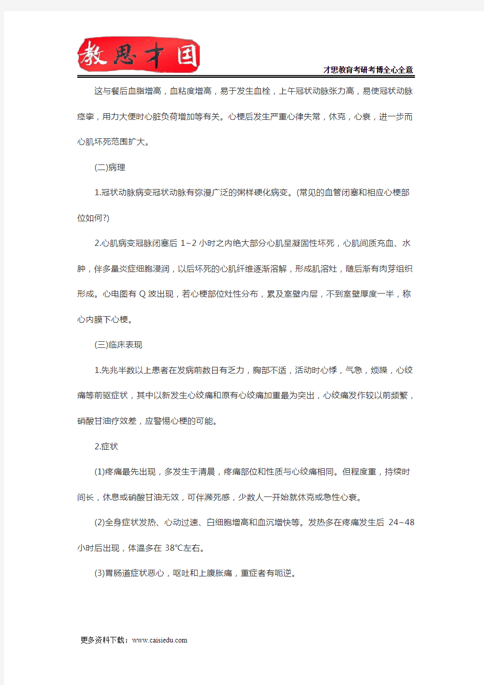2016年北京协和医学院306西医综合考研：急性心肌梗死