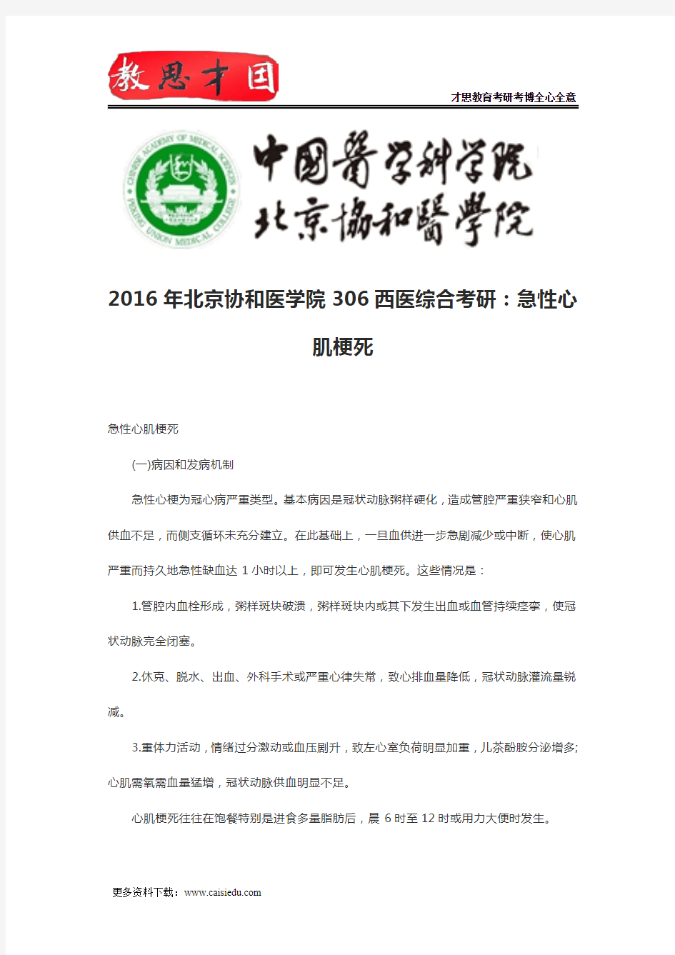 2016年北京协和医学院306西医综合考研：急性心肌梗死