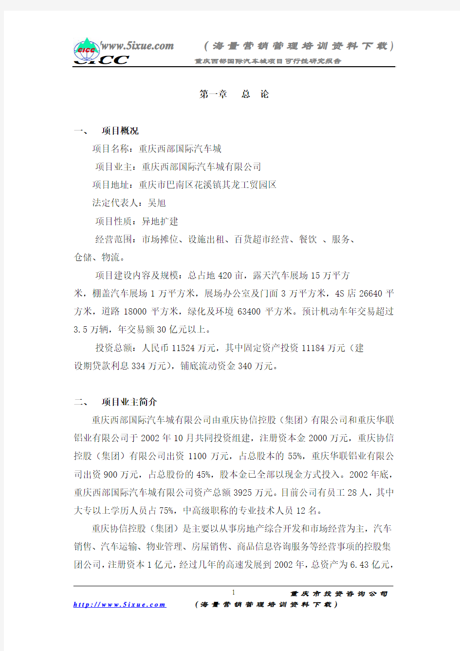 重庆西部国际汽车城项目可行性研究报告(doc_60)