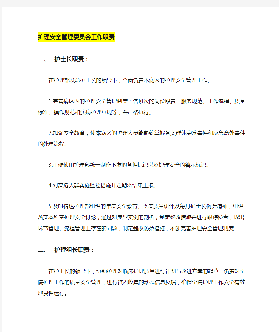 护理安全管理委员会职责