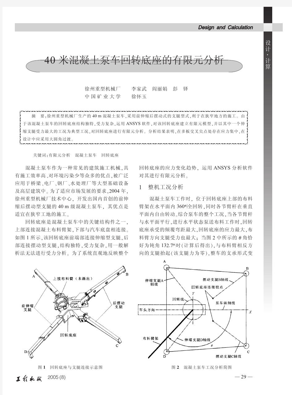 40米混凝土泵车回转底座的有限元分析