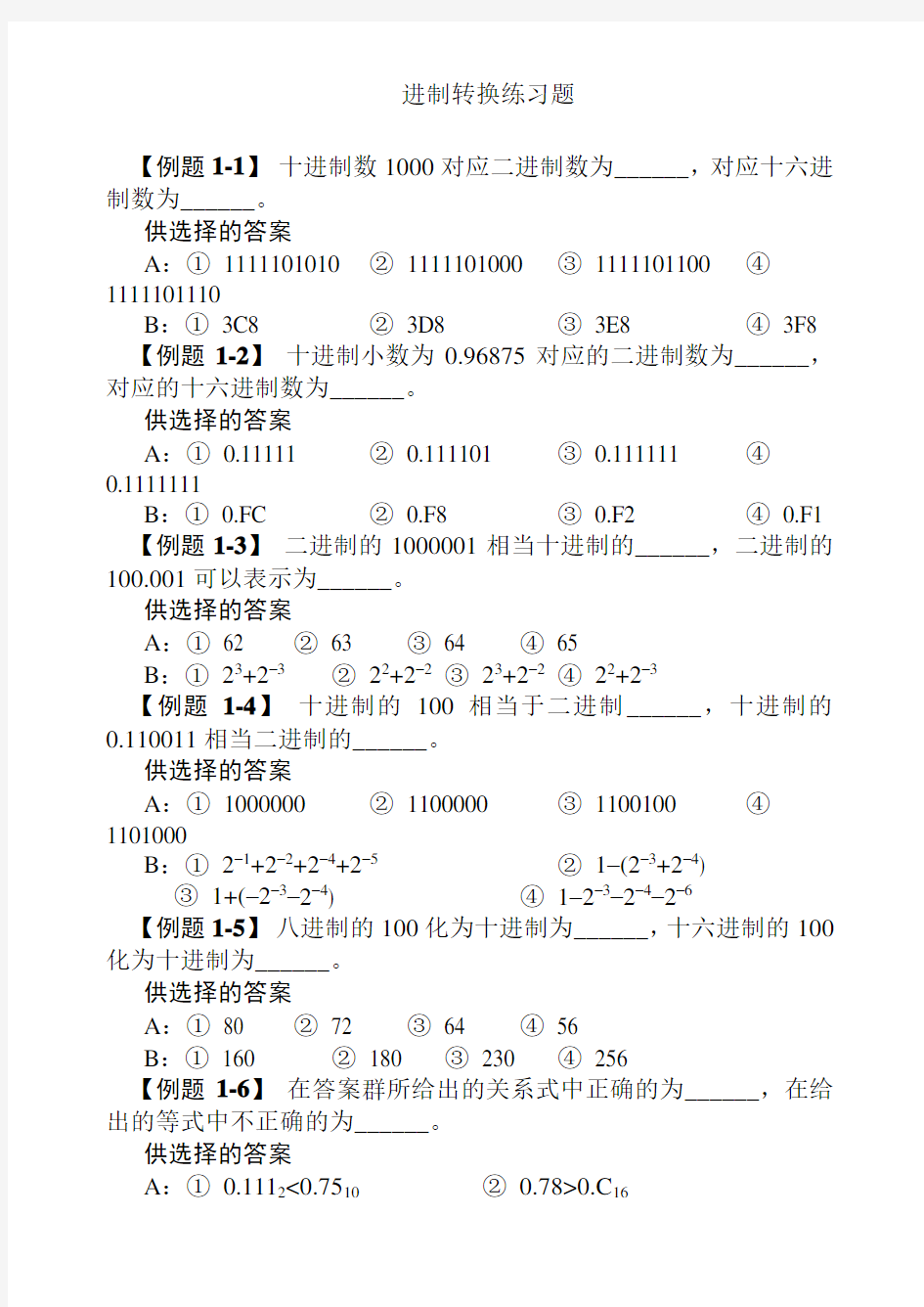 进制转换及原码反码补码练习题