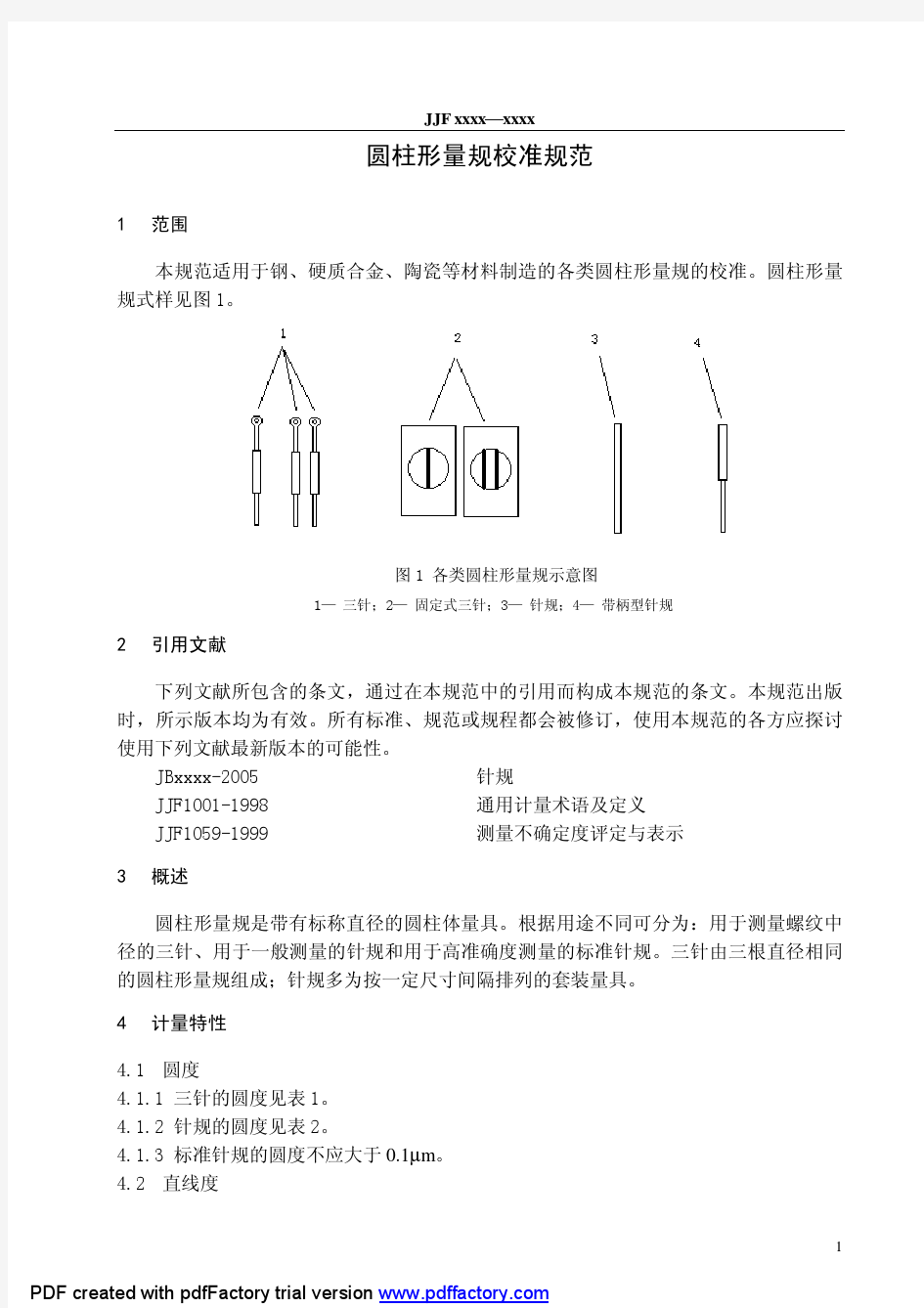 量规校准规范