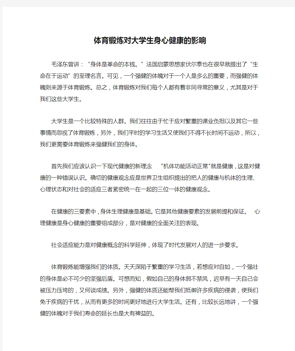 体育锻炼对大学生身心健康的影响