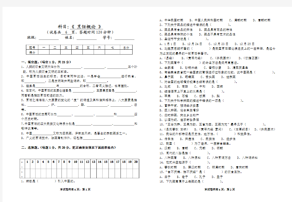 烹饪概论期末试卷