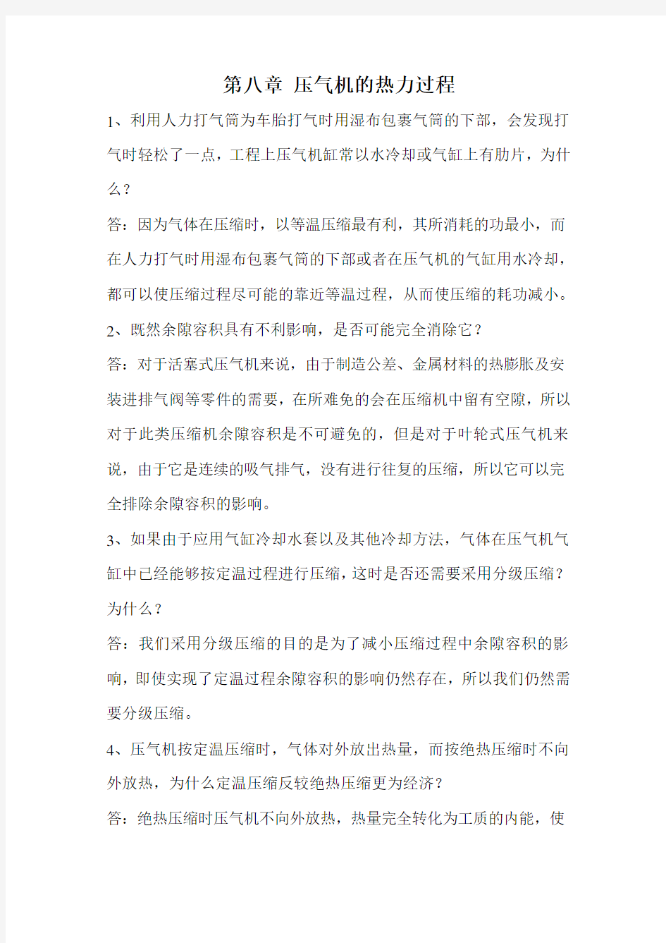 工程热力学思考题答案,第八章