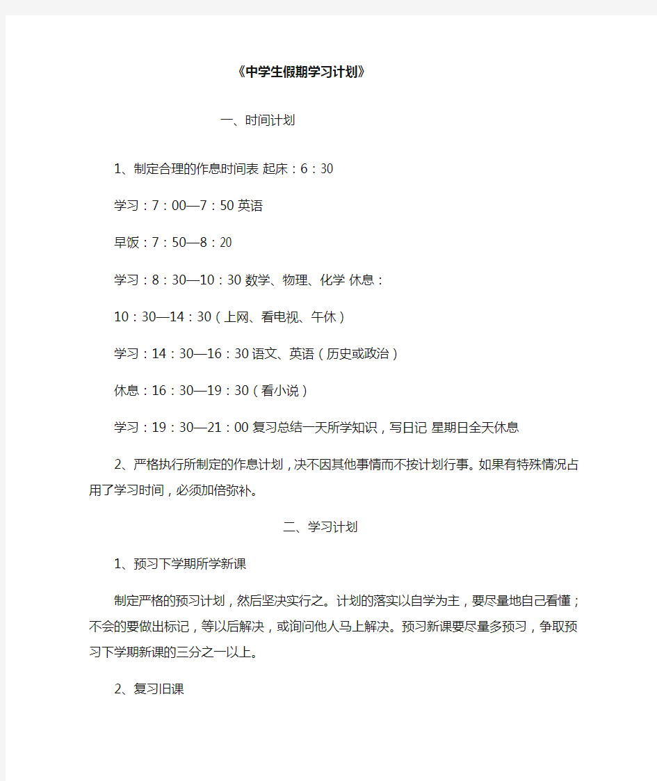 中学生假期学习计划