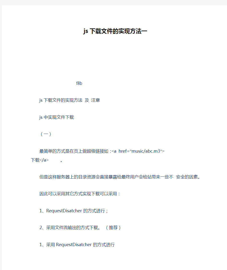 js下载文件的实现方法一