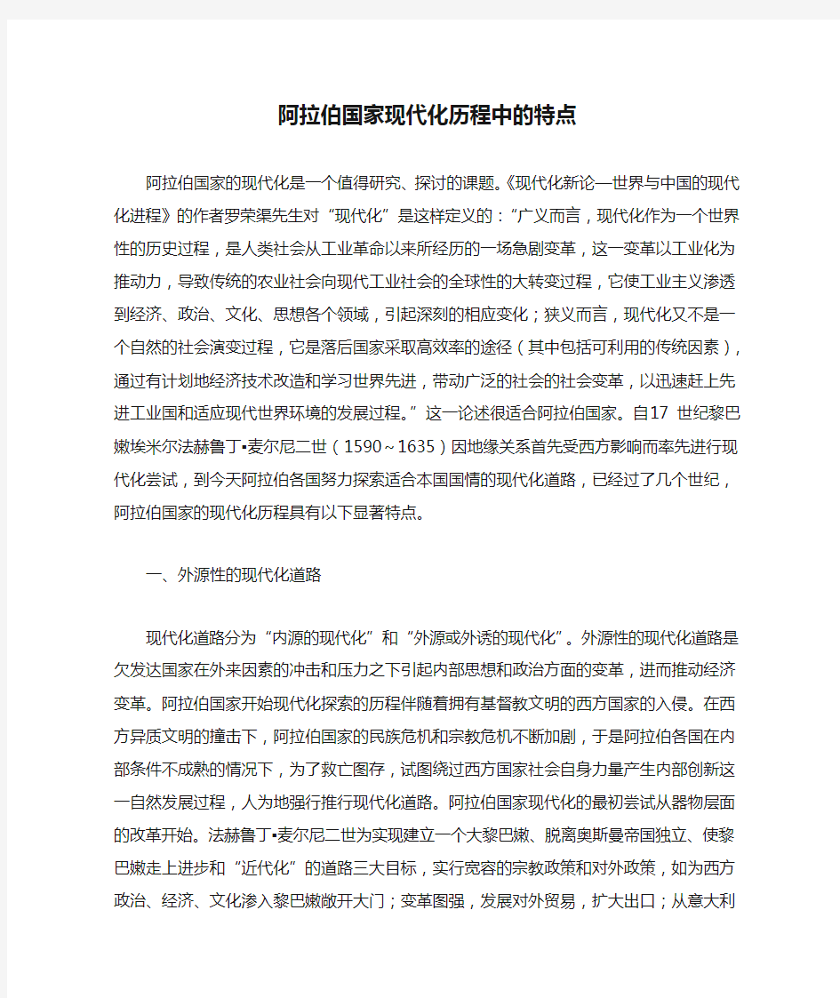 阿拉伯国家现代化历程中的特点