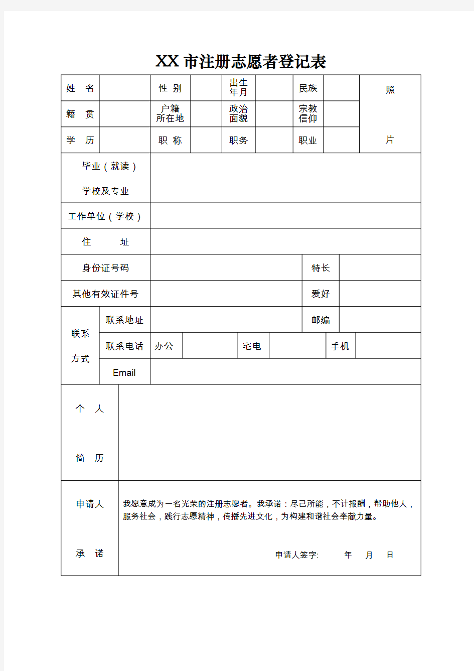 注册志愿者登记表