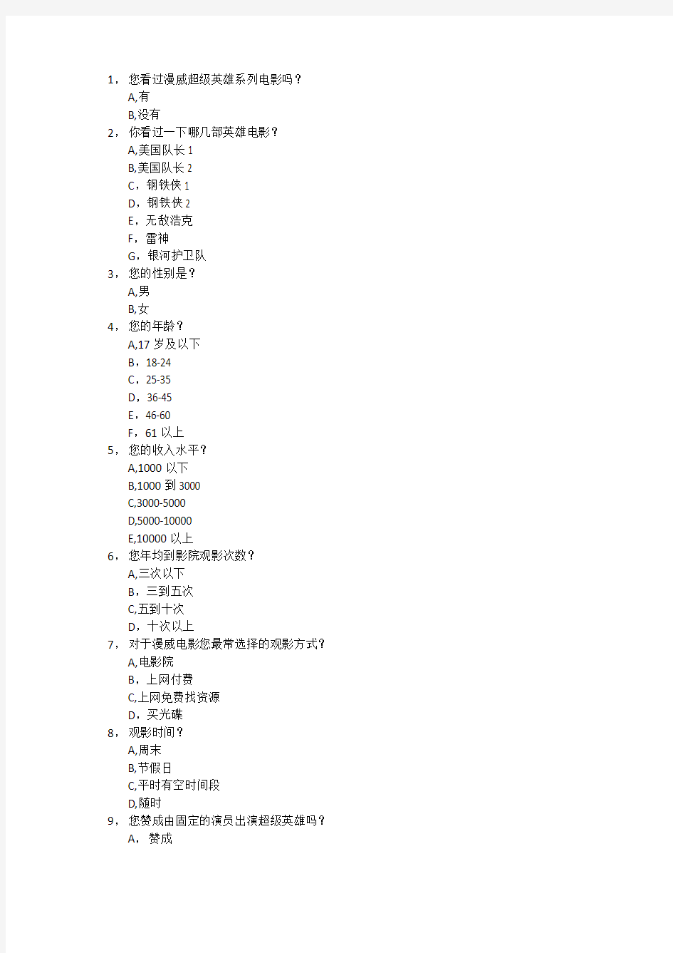 漫威超级英雄系列电影评价调查问卷