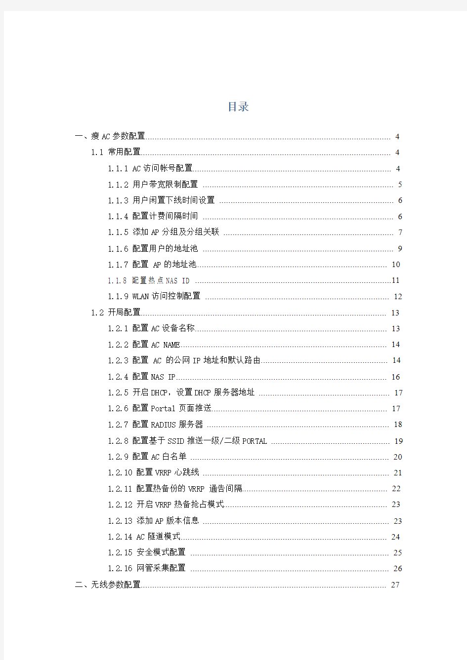 中国移动wlan设备参数配置规范(东北汉子)