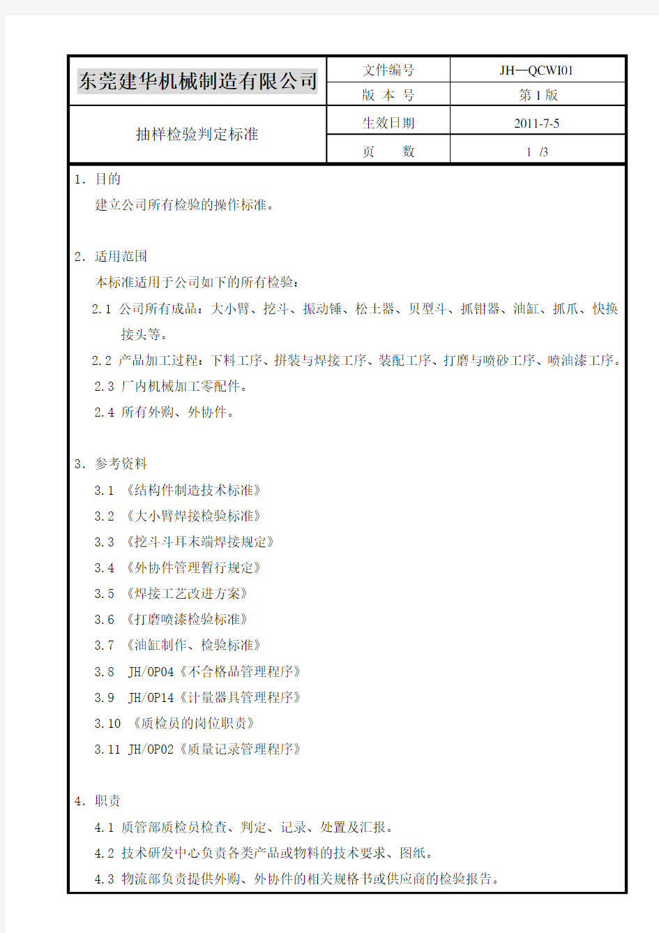 抽样检验判定标准