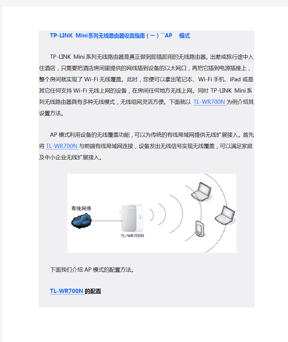 TP-LINK迷你无线路由器五种模式详细设置---AP模式