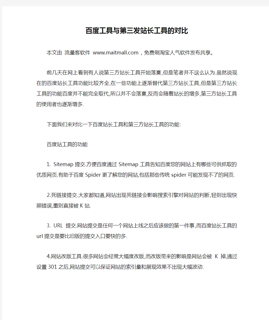 百度工具与第三发站长工具的对比