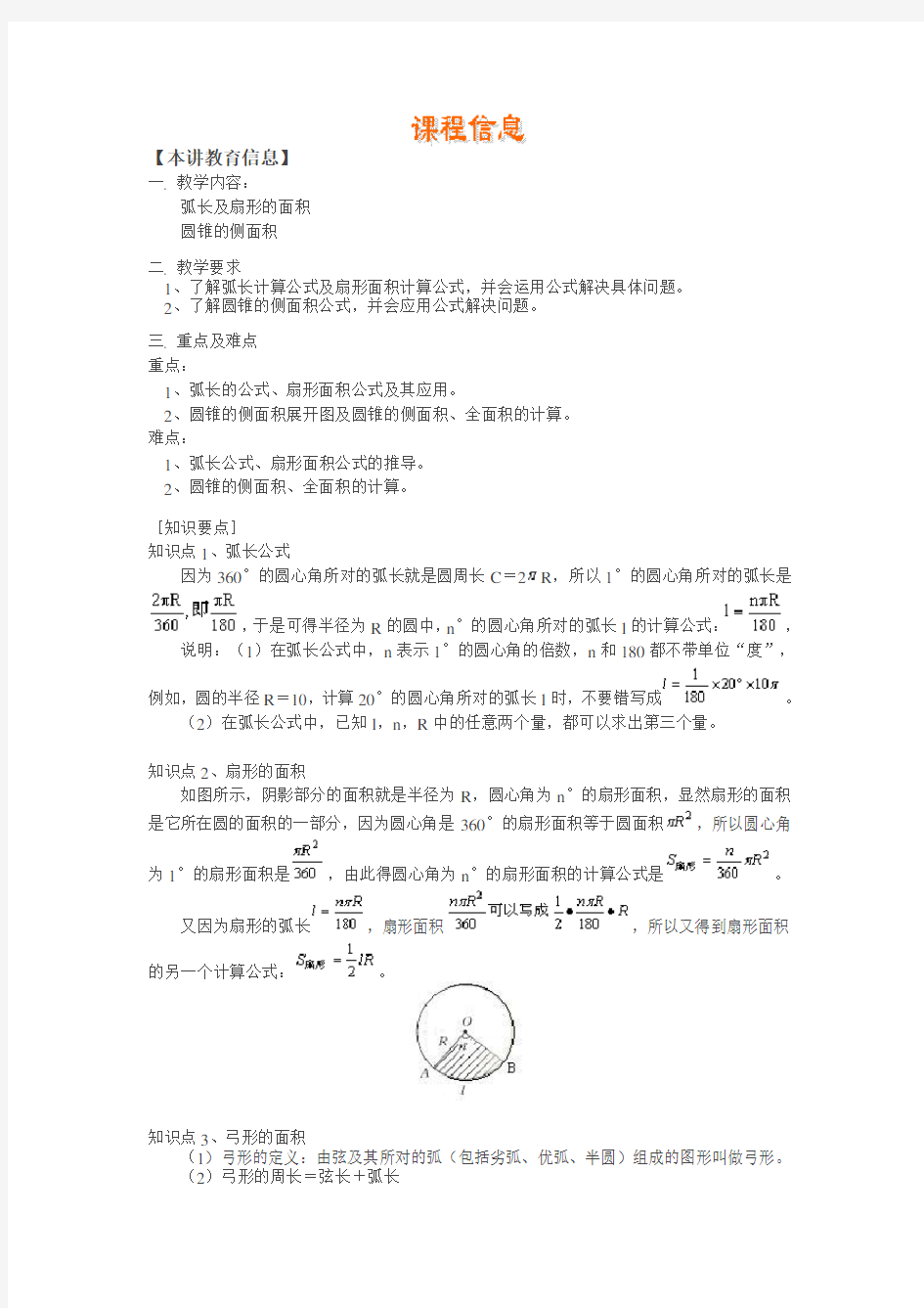 弧长的公式、扇形面积公式