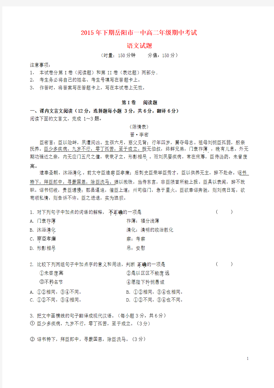 湖南省岳阳市第一中学2015-2016学年高二语文上学期期中试题