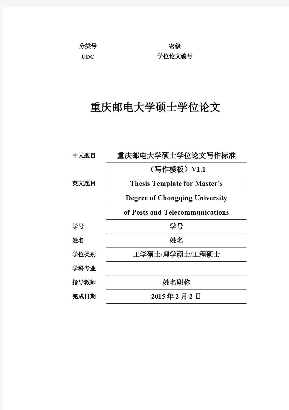 重庆邮电大学硕士研究生学位论文写作标准2015V1.1