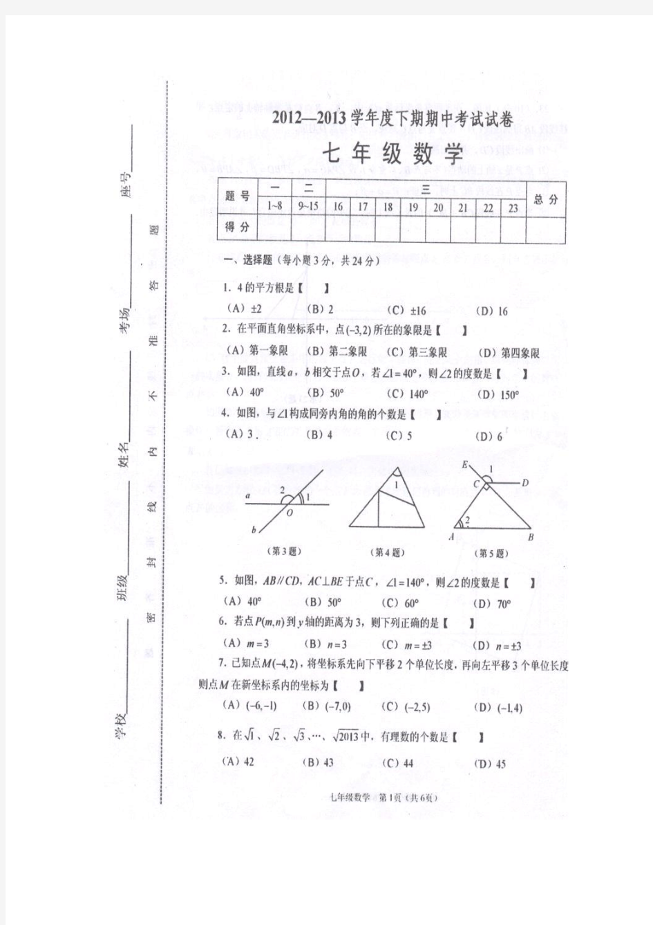 周口市李埠口二中七年级下期中数学试题及答案