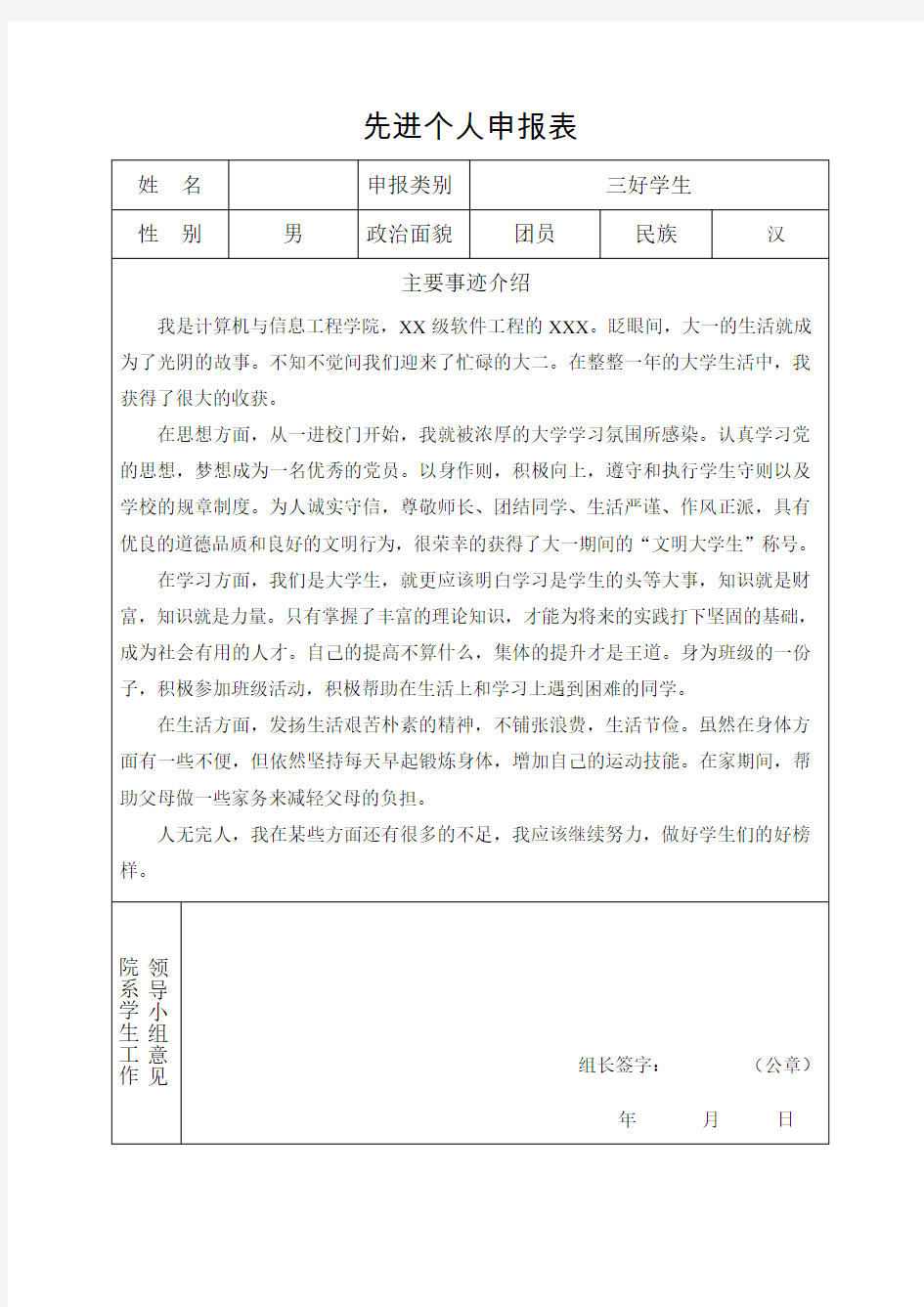 大学 个人先进 三好学生主要事迹