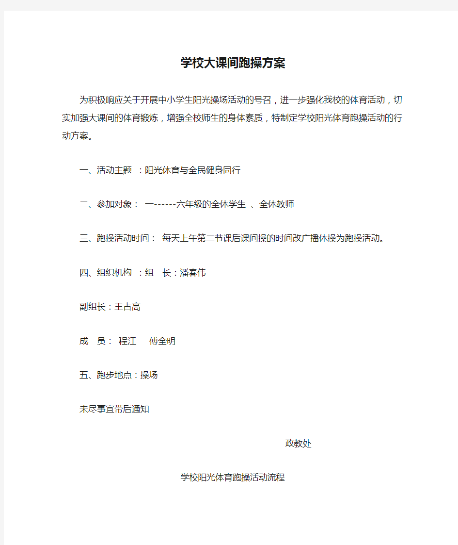 学校大课间跑操方案