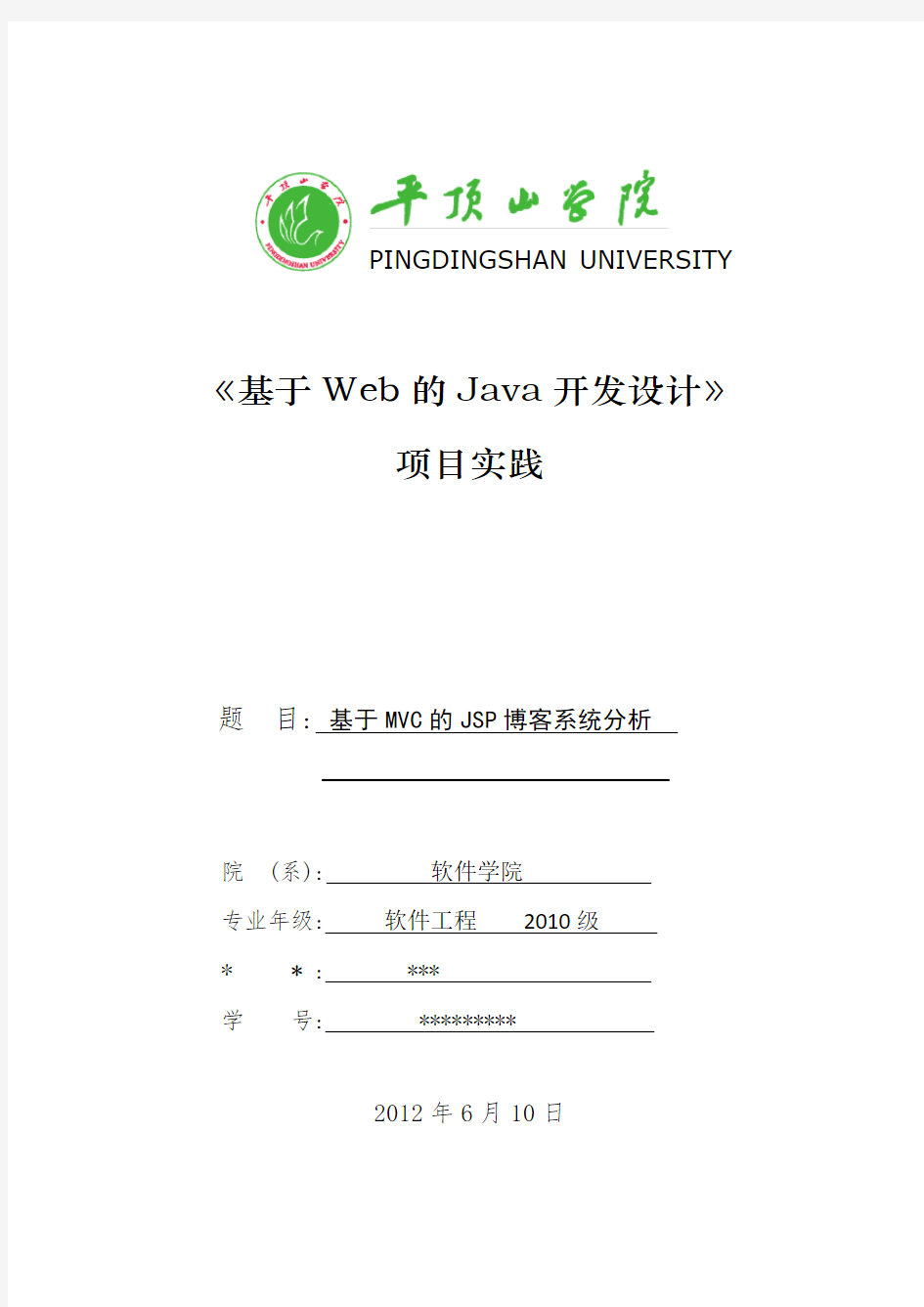 JAVA WEB项目报告