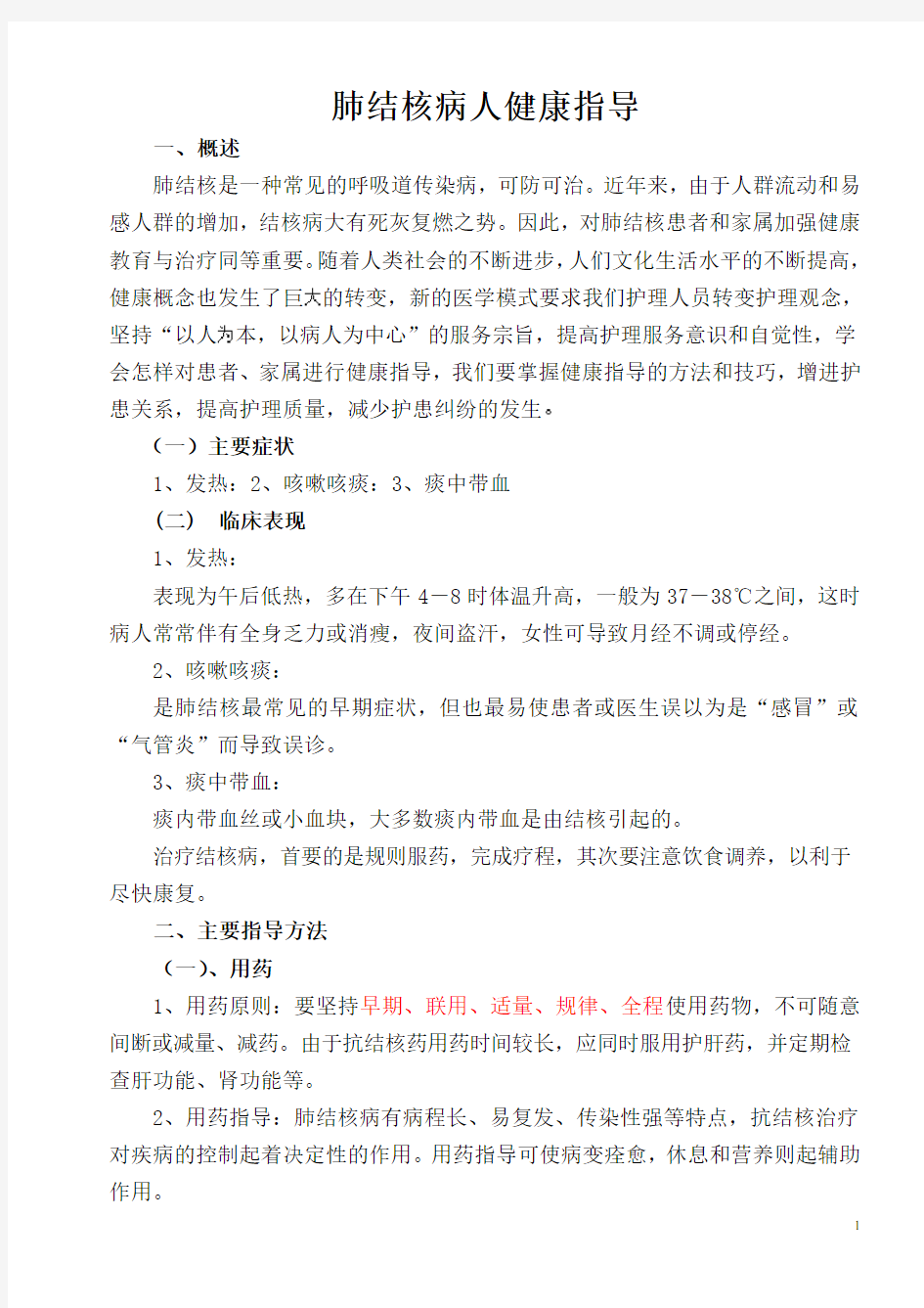 肺结核病人健康指导