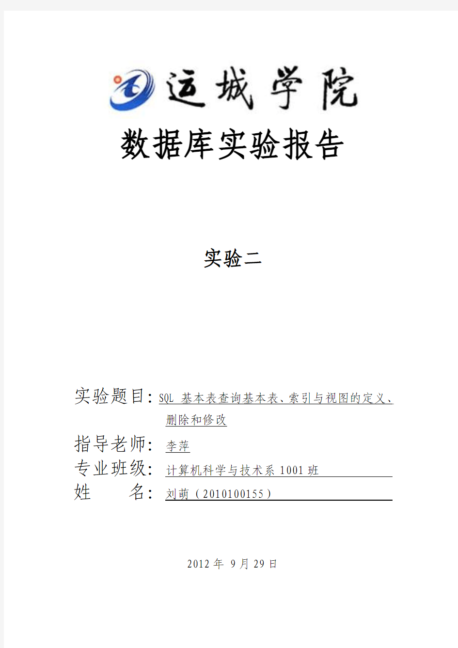 SQL基本表查询基本表、索引与视图的定义、删除和修改数据库