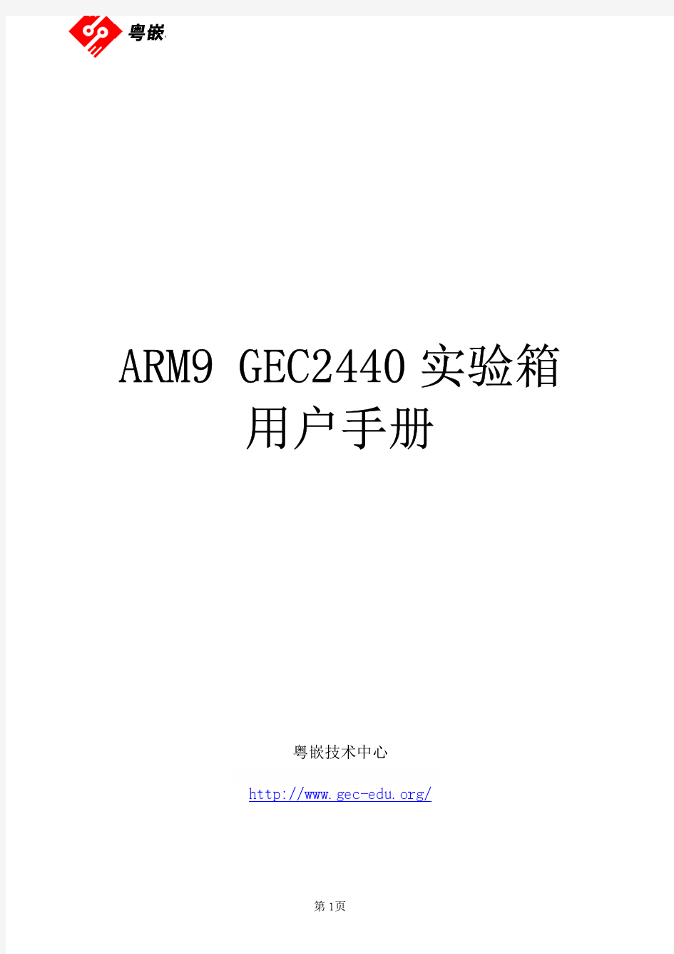 粤嵌GEC2440B实验箱用户手册V1.1