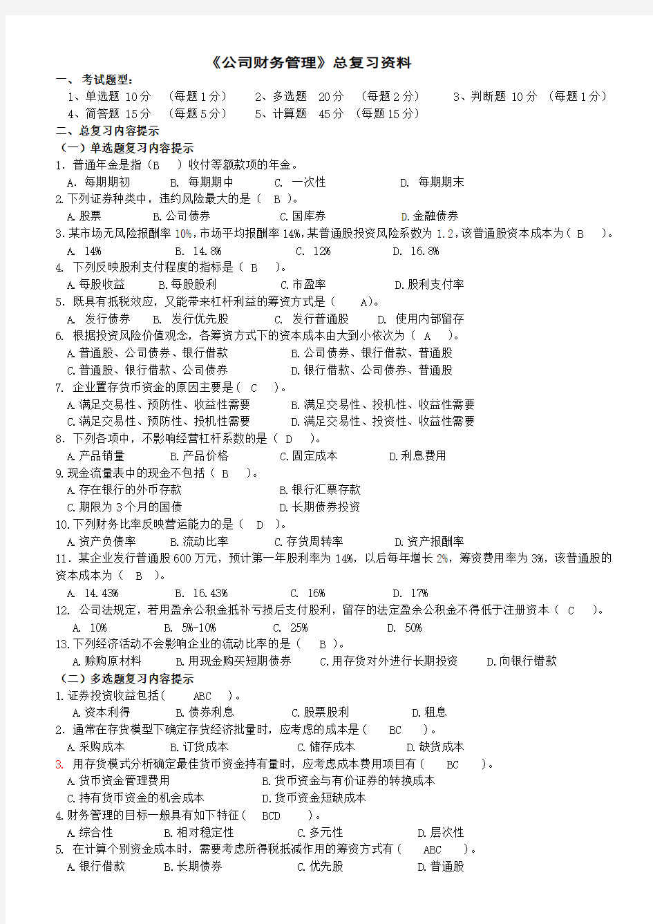 《公司财务管理》总复习资料答案