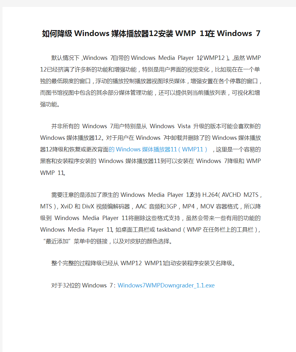 如何降级Windows媒体播放器12安装WMP 11在Windows 7