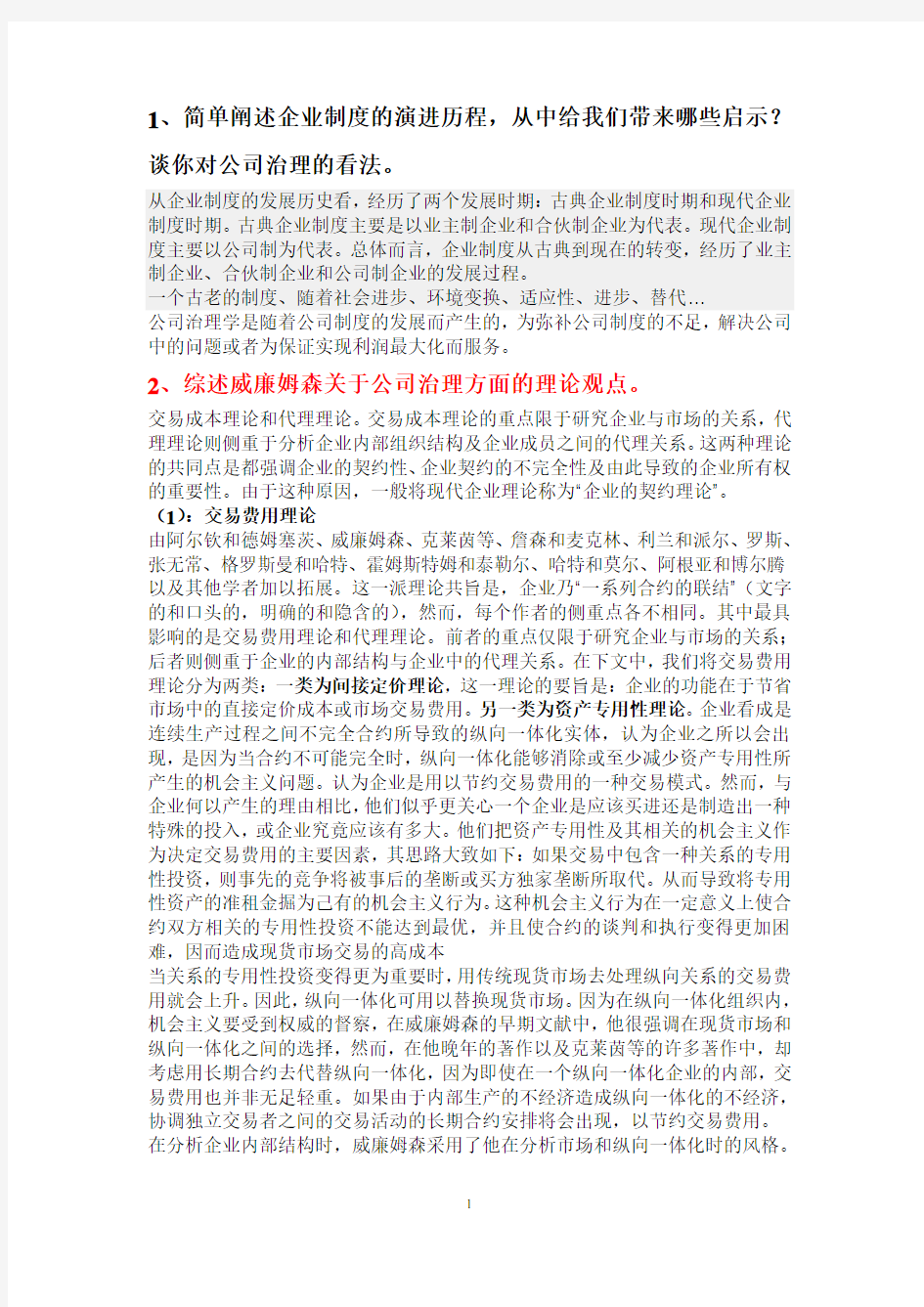 公司治理考试题答案