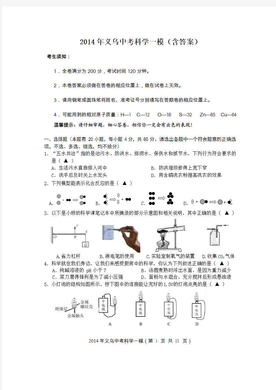 2014年义乌中考科学一模试卷(含答案)