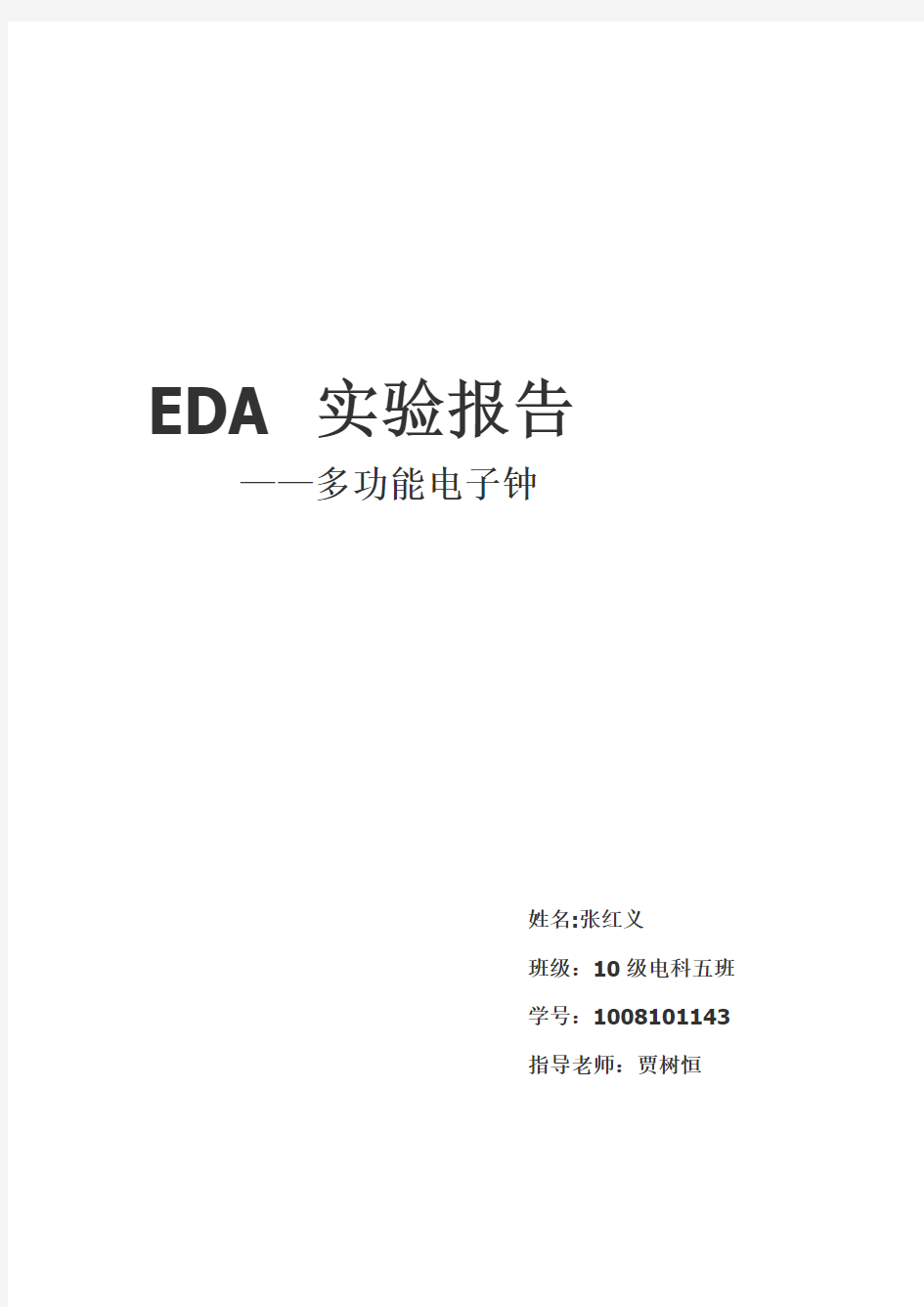 基于VHDL语言的EDA实验报告(附源码)