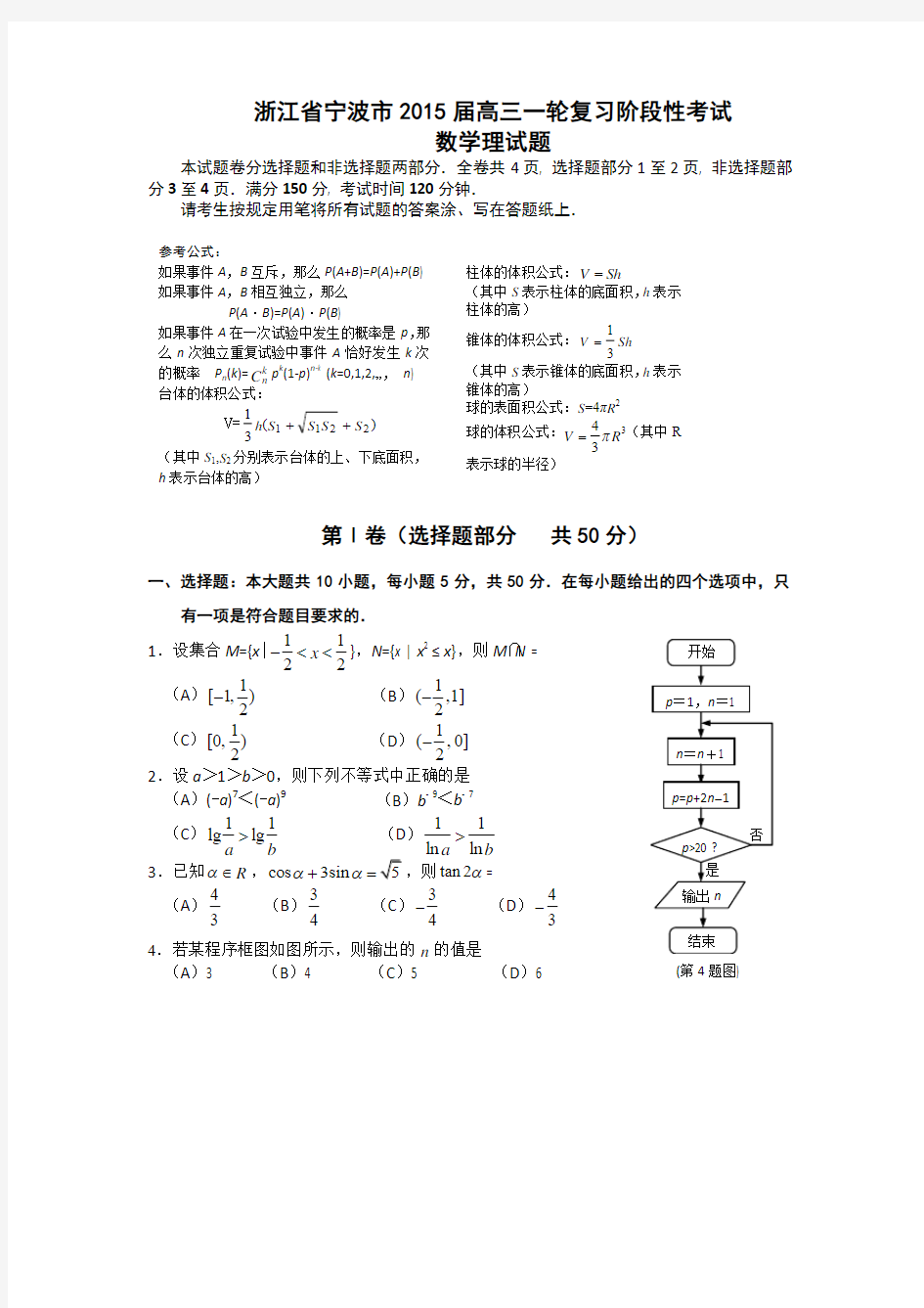 浙江省宁波市2015届高三一轮复习阶段性考试数学理试题 Word版含答案