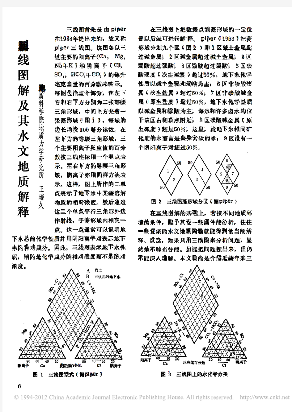 三线图解及其水文地质解释