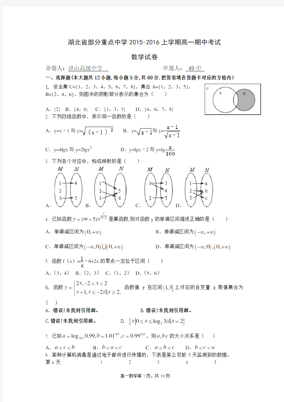 湖北省部分重点中学2015-2016上学期高一期中考试数学试卷(word含答案)