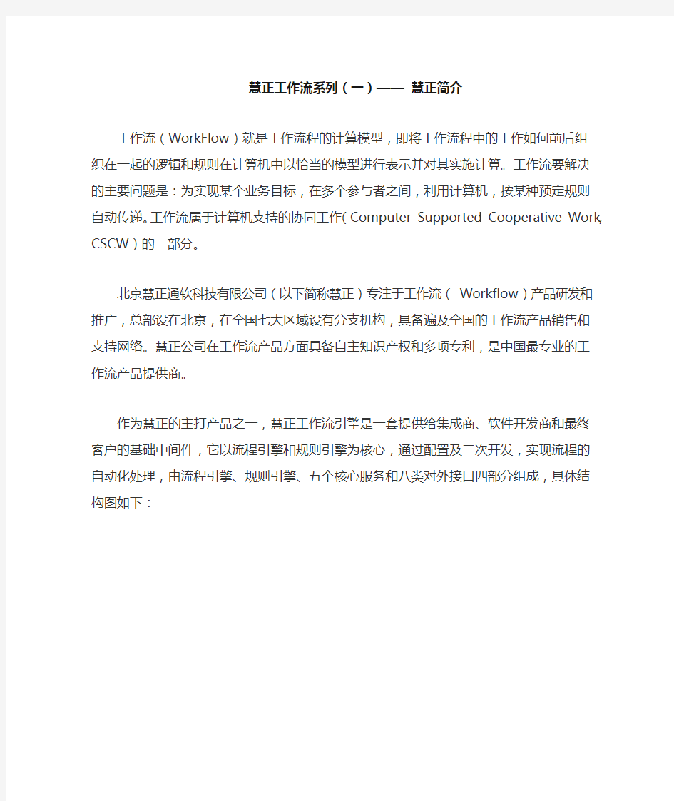 慧正工作流系列(一)—— 慧正简介