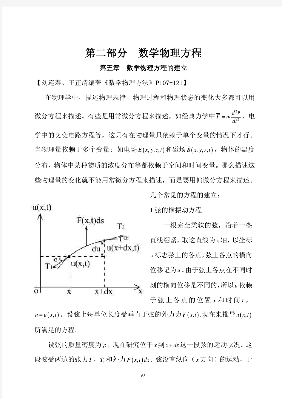 第五章  数理方程的建立,定解条件,傅里叶级数和傅里叶变换(简介),代尔塔函数的简介