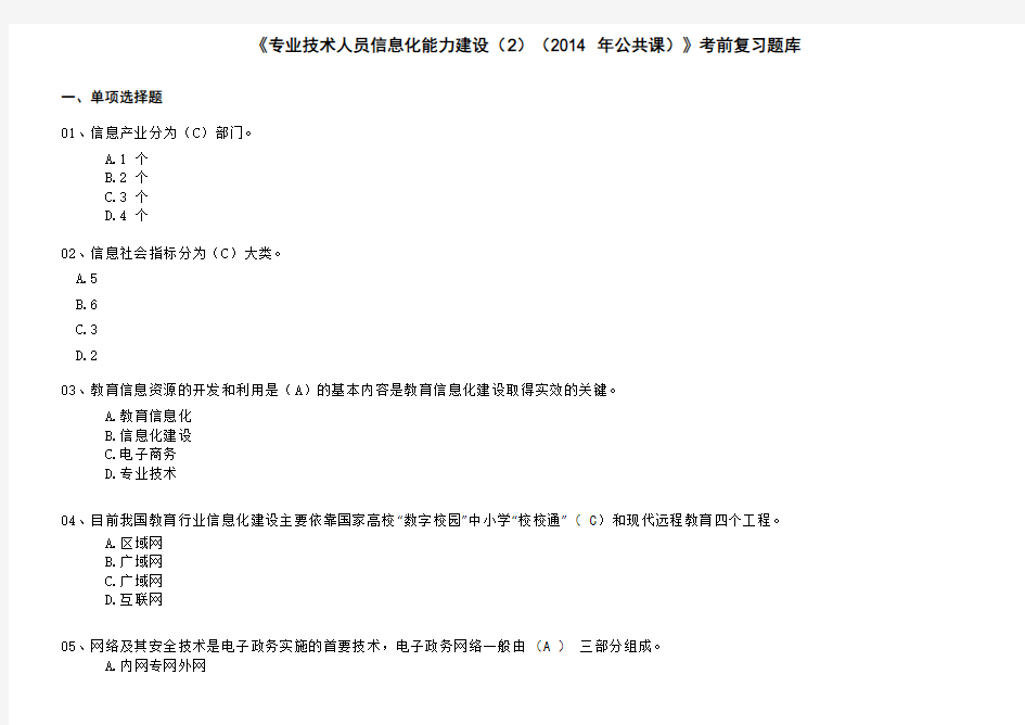 2014专业技术人员信息化能力建设2题库答案